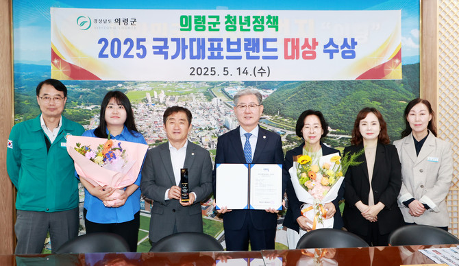 청년정책 국가대표 브랜드 대상 수상. ⓒ 의령군