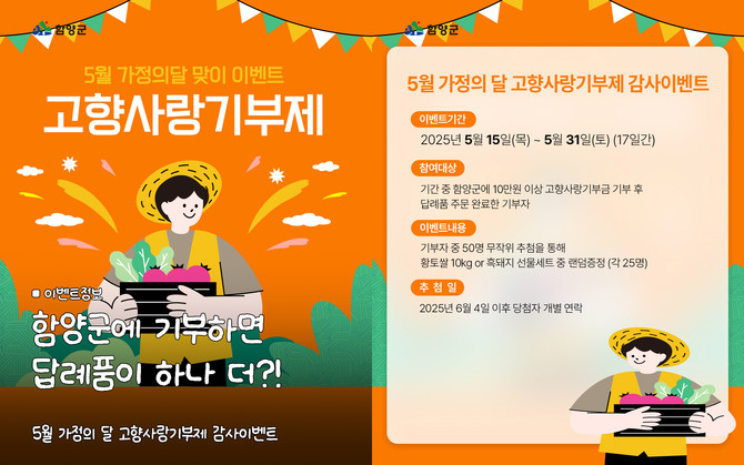 고향사랑기부제 감사 이벤트. ⓒ 함양군