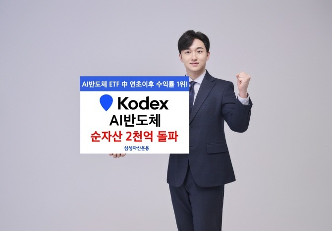 삼성자산운용의 'KODEX AI반도체' ETF의 순자산이 2000억원을 돌파해 2192억원을 기록했다. ⓒ 삼성자산운용