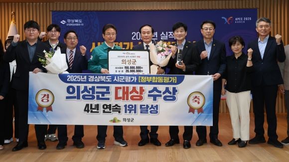 의성군이 경북도에서 시행한 2025년(2024년 실적) 시군평가에서 군부 1위를 달성해 '대상'을 수상했다. ⓒ 의성군
