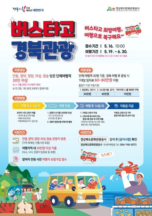 버스타고 경북관광 포스터. ⓒ 경북도