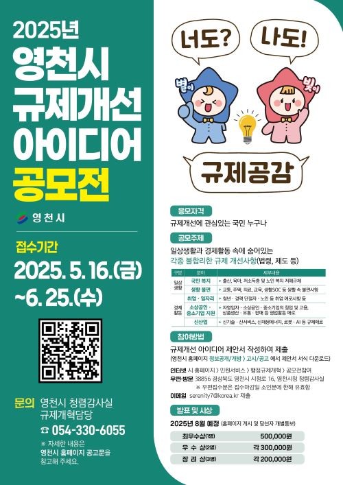 영천시 2025년 규제개선 아이디어 공모전 홍보 포스터. ⓒ 영천시