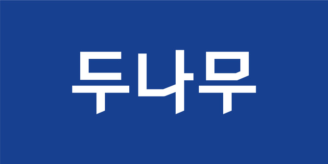 두나무 Ci. ⓒ 두나무