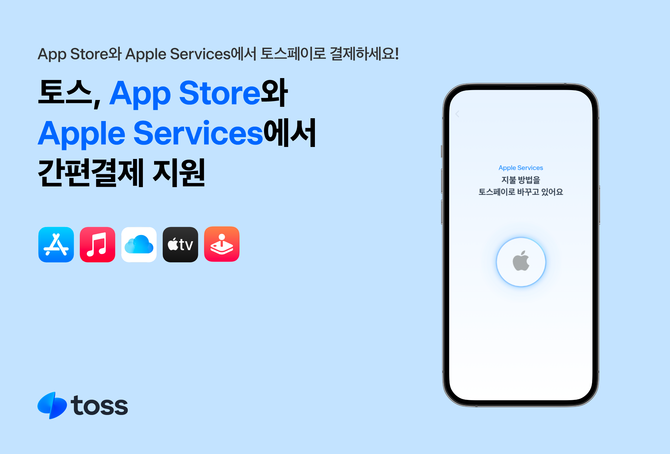 토스는 토스페이를 Apple 서비스 결제 수단으로 지원한다고 16일 밝혔다. ⓒ 토스