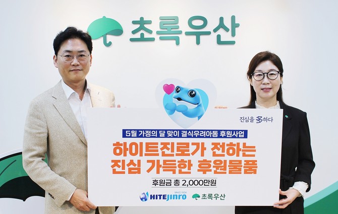하이트진로는 지난 15일 서울 중구 무교동 초록우산어린이재단에서 (왼쪽부터) 정세영 하이트진로 상무와 신정원 초록우산어린이재단 본부장이 참석한 가운데 '하이트진로 가정의 달 맞이 결식 우려 아동 후원'을 위한 물품 전달식을 가졌다. ⓒ 하이트진로