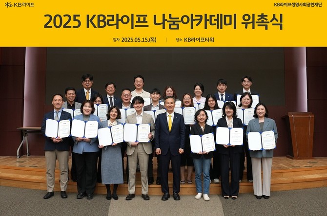 KB라이프생명사회공헌재단은 지난 15일 서울 강남구 KB라이프타워에서 '2025 KB라이프 나눔아카데미 위촉식'을 성황리에 개최했다. ⓒ KB라이프