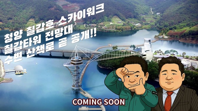 청양군 칠갑타워 홍보 '타짜' 패러디 영상 이미지. ⓒ 청양군