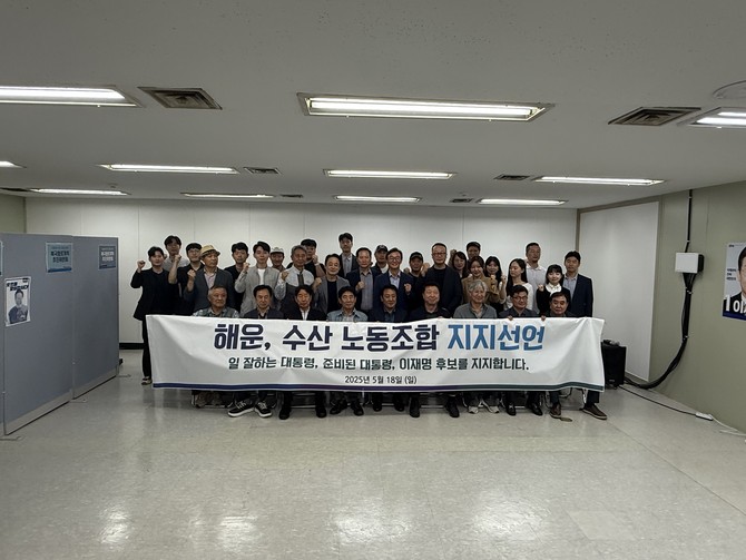 18일 부산에서 해운·수산 산업 주요 노동조합 대표자들이 모여 이재명 후보에 대한 지지를 공식 선언한 뒤 기념촬영을 하고 있다. ⓒ 북극항로개척추진위원회