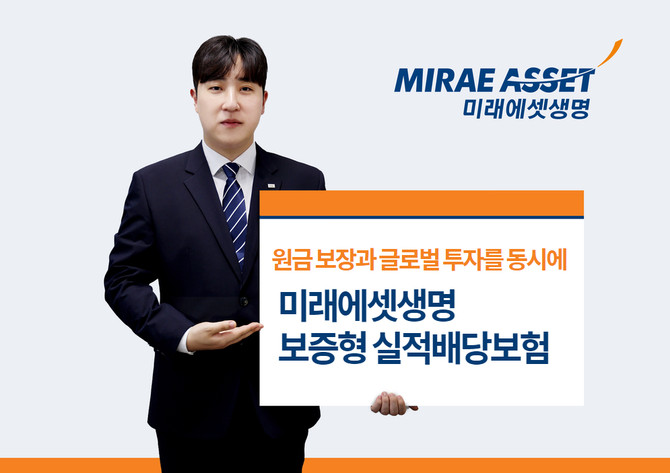 미래에셋생명은 19일 은퇴자산의 안정성과 수익성을 동시에 추구할 수 있는 퇴직연금 '보증형실적배당보험'을 새롭게 선보였다고 밝혔다. ⓒ 미래에셋생명