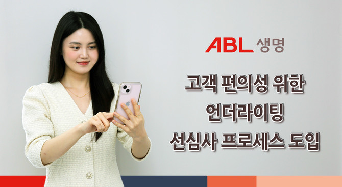 ABL생명은 고객의 보험 가입 편의성을 높이기 위해 모든 보험 상품과 영업 채널에 '언더라이팅 선심사 시스템'을 도입했다고 19일 밝혔다. ⓒ ABL생명