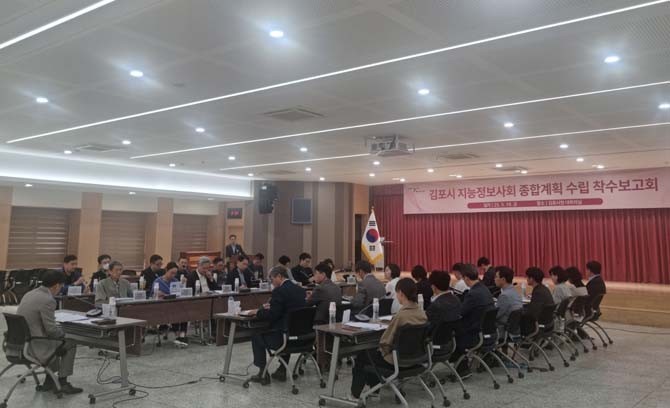 김포시가 지난 16일 시청 대회의실에서 '김포시 지능정보사회 종합계획 수립 용역' 착수보고회를 개최했다. ⓒ 김포시