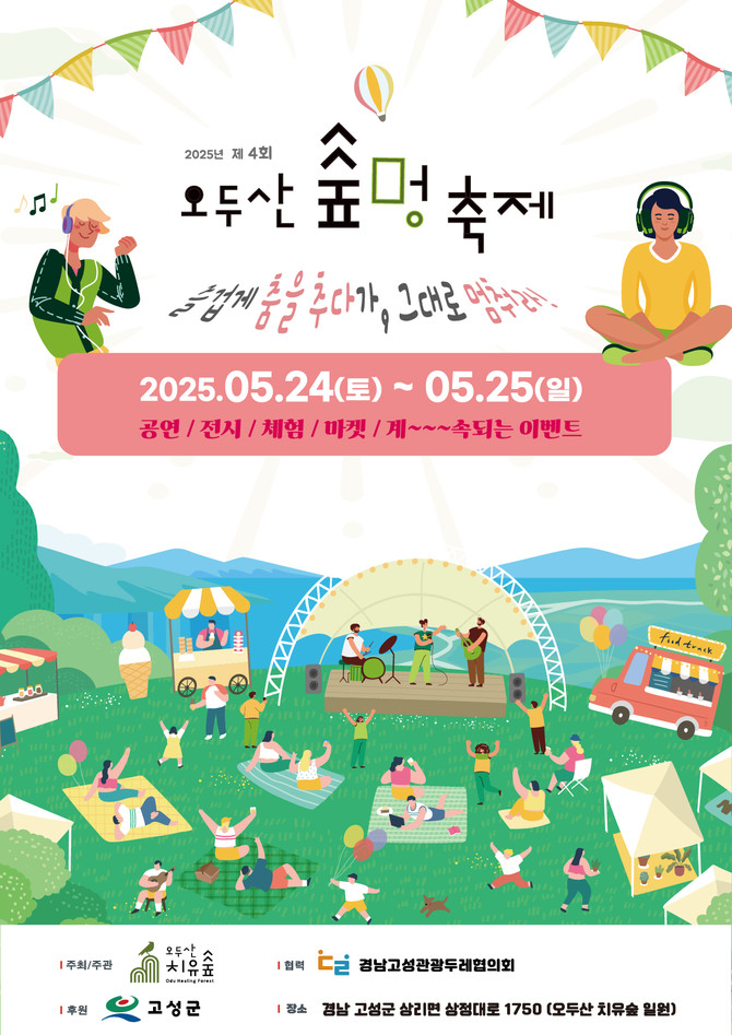 '제4회 오두산 숲멍축제' 개최…숲속에서 펼쳐지는 체험과 공연 포스터. ⓒ 고성군