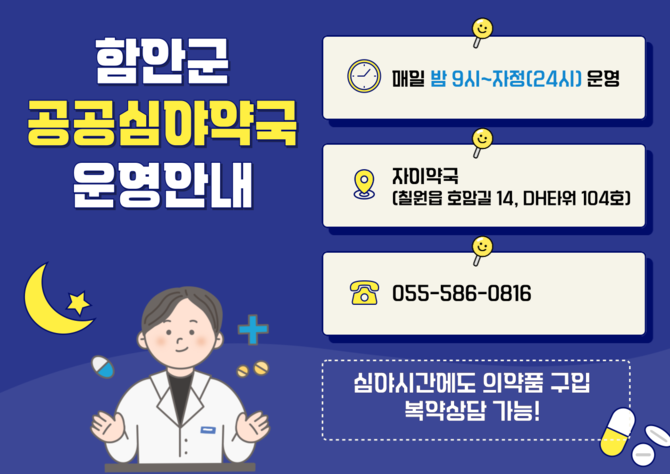 함안군 자이약국 공공심야약국 지정 운영. ⓒ 함안군