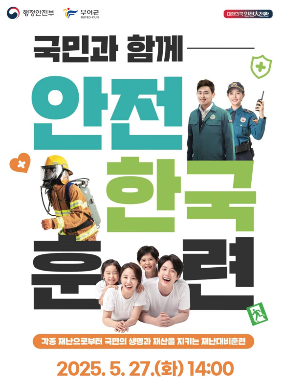 안전한국훈련 포스터. ⓒ 부여군