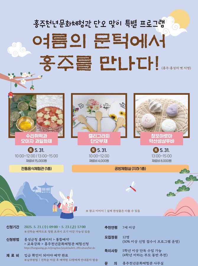 '여름의 문턱에서 홍주를 만나다!' 포스터. ⓒ 홍성군