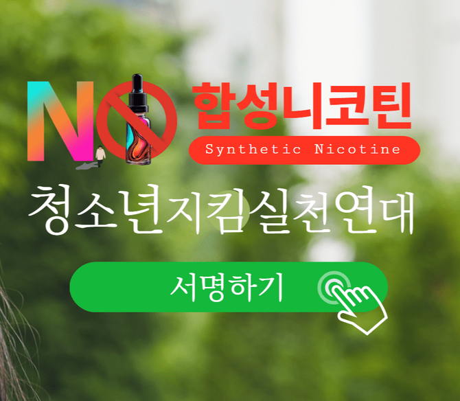 청소년지킴실천연대가 전자담배의 마약 범죄 악용 및 중학생 투약 사건에 강력한 우려를 표명했다. ⓒ 청소년지킴실천연대 블로그 메인 화면 캡처