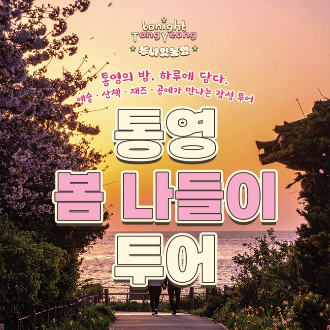 통영 '야간관광 여행상품' 사계절 투어'와 '워케이션 패키지' 11월까지 운영. ⓒ 통영시