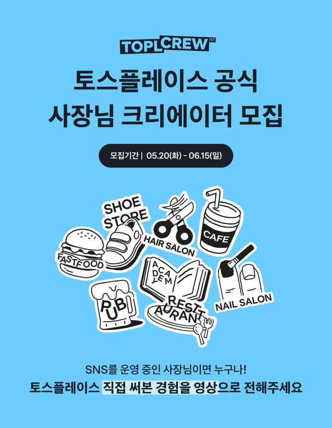 토스플레이스는 가맹점주와 함께 하는 '토플크루' 크리에이터 1기를 모집한다고 20일 밝혔다. ⓒ 토스플레이스