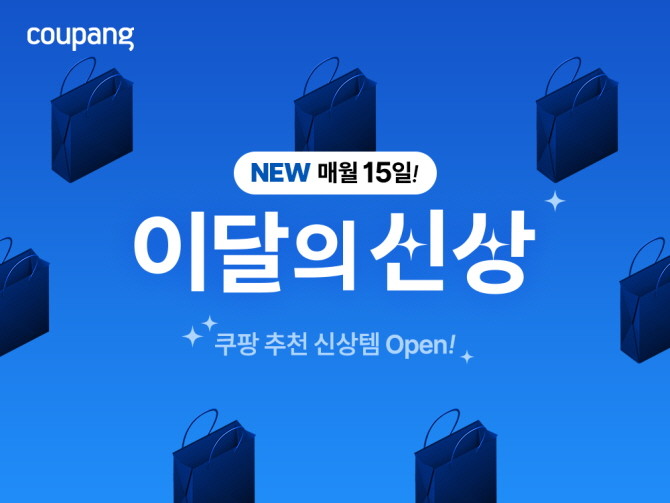 쿠팡이 5월 '이달의 신상' 테마관에서 전월 1일부터 새롭게 선보인 상품과 브랜드를 공개했다. © 쿠팡