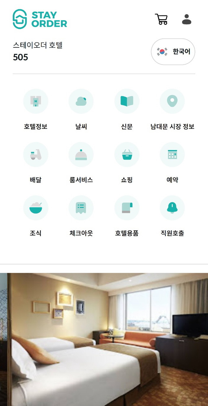 호텔 투숙객은 객실 내에서 스마트폰으로 남대문시장 상점의 다양한 상품을 간편하게 주문·결제할 수 있다. ⓒ 스테이오더앤페이