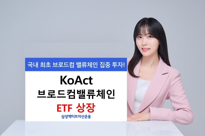 삼성액티브자산운용은 국내 최초로 브로드컴 밸류체인 산업 전반에 투자하는 'KoAct 브로드컴밸류체인액티브' ETF를 상장한다고 20일 밝혔다. ⓒ 삼성액티브자산운용