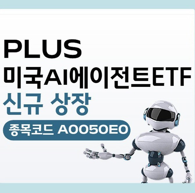 한화자산운용이 미국의 대표 인공지능(AI)에이전트 기업 10개 종목에 투자하는 'PLUS 미국AI에이전트(종목코드 : A0050E0)' ETF를 상장한다. ⓒ 한화자산운용