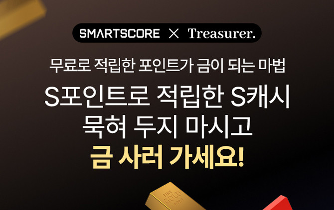 S캐시 금 구매 서비스 관련 자세한 사항은 스마트스코어 앱 내 S포인트 페이지에서 확인 가능하다. ⓒ 스마트스코어