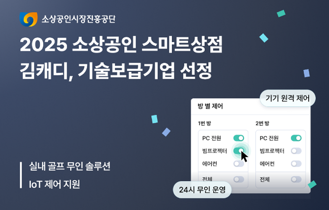 김캐디는 무인 스크린골프장과 골프연습장 운영에 특화된 스마트 솔루션을 제공한다. ⓒ 김캐디