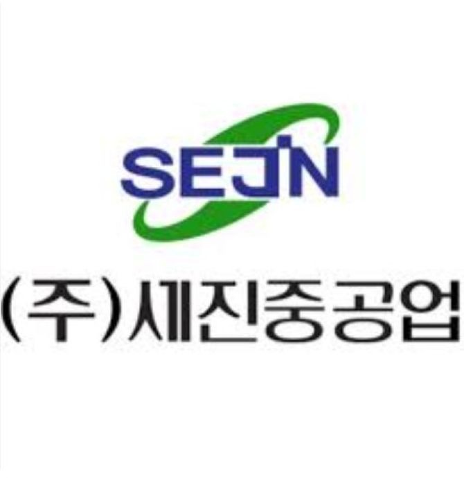 ⓒ 세진중공업