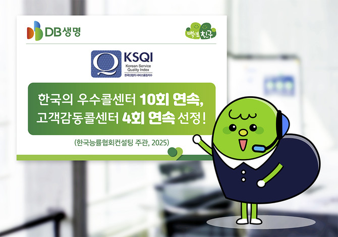 DB생명은 KMAC 주관 '2025년 KSQI' 콜센터 부문에서 10회 연속 '한국의 우수콜센터' 및 4회 연속 '고객감동콜센터'에 선정됐다. ⓒ DB생명