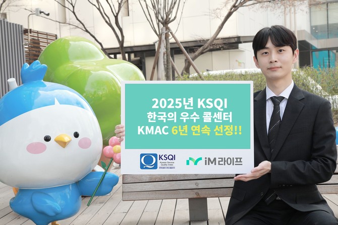 M라이프는 KMAC 주관 '2025년 한국산업의 서비스 품질지수(KSQI) 콜센터 부문' 조사에서 6년 연속 우수 콜센터로 선정됐다. ⓒ iM라이프