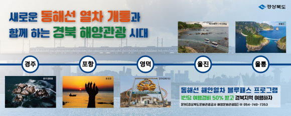 경북도는 동해안 지역의 신규 관광 수요 창출 및 해양관광 경쟁력 강화를 위한 '동해선 해안열차 블루패스 사업을 본격 추진한다. ⓒ 경북도