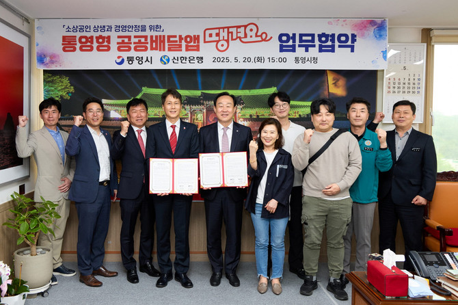 통영시와 신한은행 공공배달앱 '땡겨요' 업무협약 체결. ⓒ 통영시