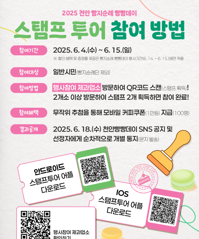 빵지순례 모바일 스탬프투어 홍보문. ⓒ 천안시