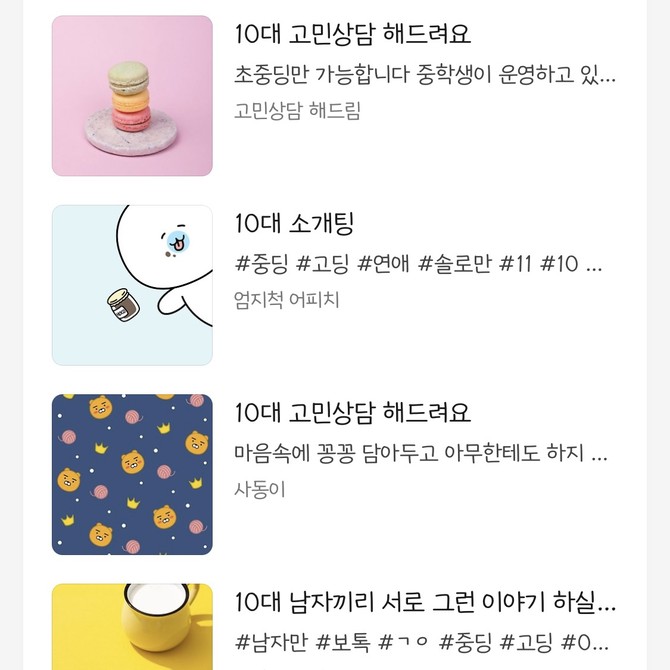 카카오톡 오픈채팅 내에서 '10대'라고 검색하자 나오는 채팅방들 =최민경 기자