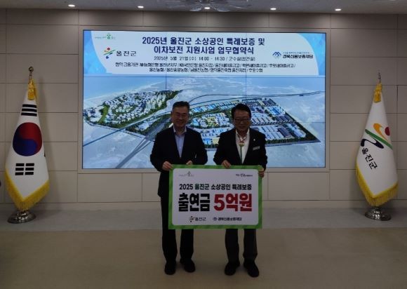 경북신용보증재단과 울진군은 21일 울진군 지역 소상공인 금융지원을 위해 '2025 울진군 소상공인 특례보증 업무협약'을 체결했다. ⓒ 경북신용보증재단