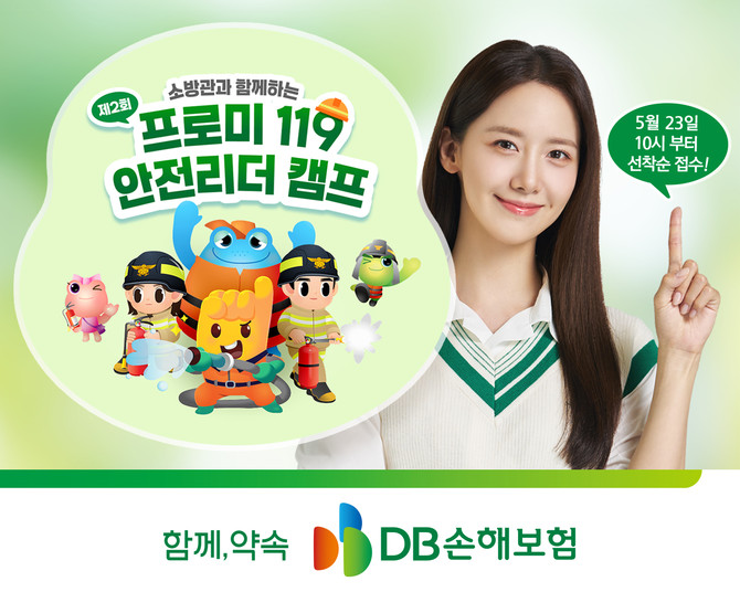 DB손해보험은 '제2회 프로미 119 안전리더 캠프' 참가자를 선착순 모집한다고 22일 밝혔다. ⓒ DB손해보험