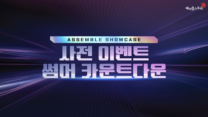 넥슨은 자사 인기 온라인게임 '메이플스토리'에 여름 업데이트를 앞두고 진행하는 사전 이벤트 '썸머 카운트다운'을 시작했다고 22일 밝혔다. ⓒ 넥슨