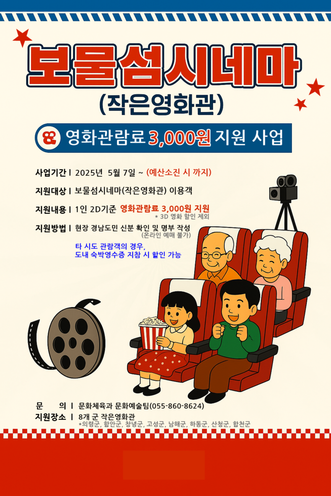 남해군 보물섬시네마 영화관람료 지원 사업 포스터. ⓒ 남해군
