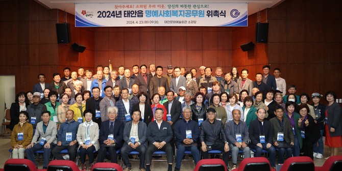 지난해 4월23일 태안문화예술회관에서 진행된 태안읍 명예사회복지공무원 위촉식을 개최 후 단체 기념촬영을 하고 있다. ⓒ 태안군