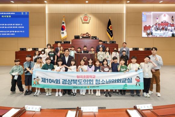 구미 형곡초등학교 학생들이 경북도의회 '제104회 청소년의회교실'에 참여하고 기념촬영을 하고 있다. ⓒ 경북도의회