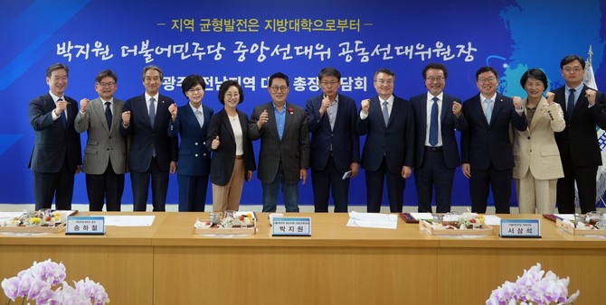 박지원, 서삼석 국회의원은 23일 광주·전남지역 대학 총장들과 간담회를 가졌다. ⓒ 목포대