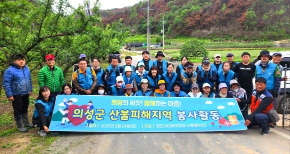 영진사이버대학교 사회봉사단은 교직과 재학생, 졸업생과 함께 경북 의성군 신평면 일대에서 산불 피해 복구 봉사활동을 펼치고 함께 한 모습. ⓒ 영진사이버대학교