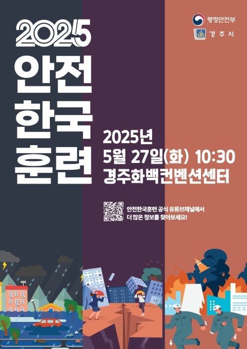 2025 재난대응 안전한국훈련 홍보 포스터. ⓒ 경주시