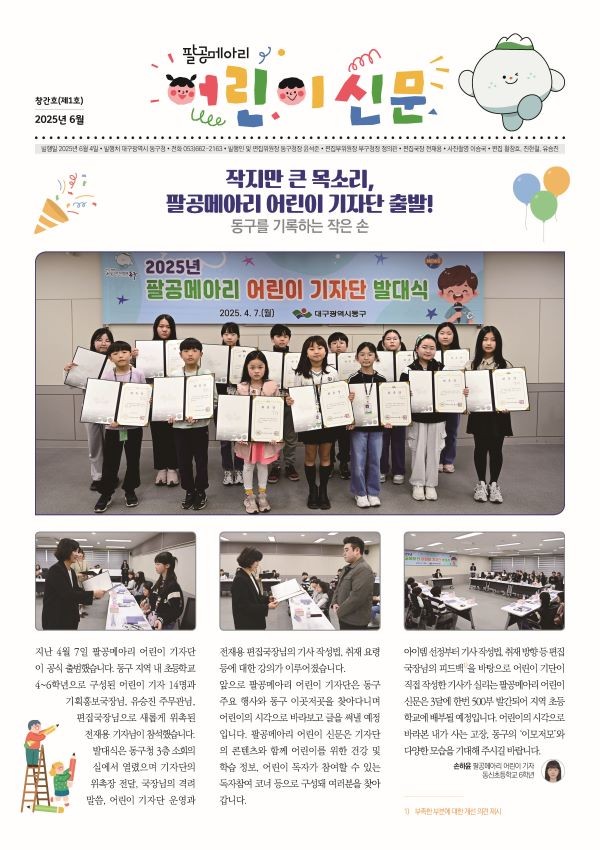팔공메아리 어린이 신문 창간호. ⓒ 대구 동구