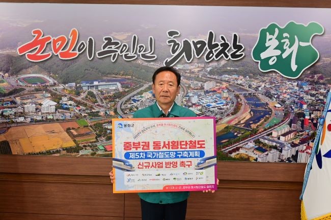 중부권 동서횡단철도 제5차 국가철도망 구축계획 신규사업 반영 촉구 릴레이 챌린지에 동참한 박현국 군수가 홍보 피켓을 들고 행사에 참여하고 있다. ⓒ 봉화군