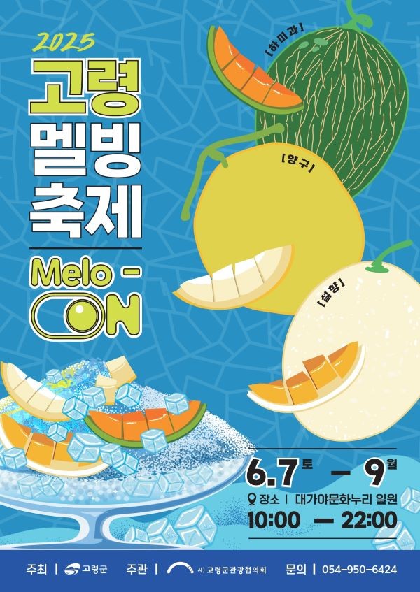 2025 고령 멜빙축제 포스터. ⓒ 고령군