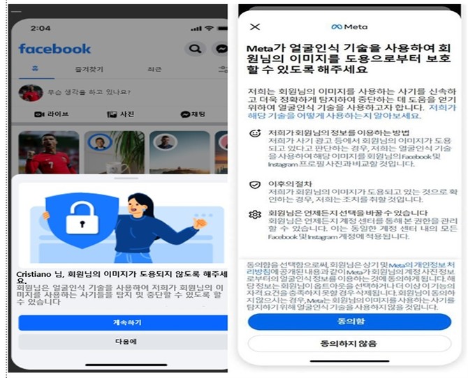 메타 '얼굴인식' 기술 사용 동의 및 동의 철회 화면 예시 ⓒ 개인정보보호위원회