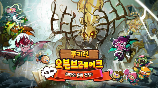 '쿠키런: 오븐브레이크'가 '시즌10! 최후의 용족 전쟁' 업데이트를 진행했다. ⓒ 데브시스터즈