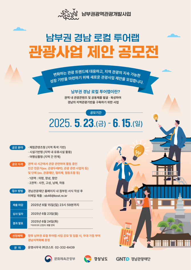 경남관광재단 남부권 경남 로컬 투어랩 관광사업 제안 공모. ⓒ 경남도
